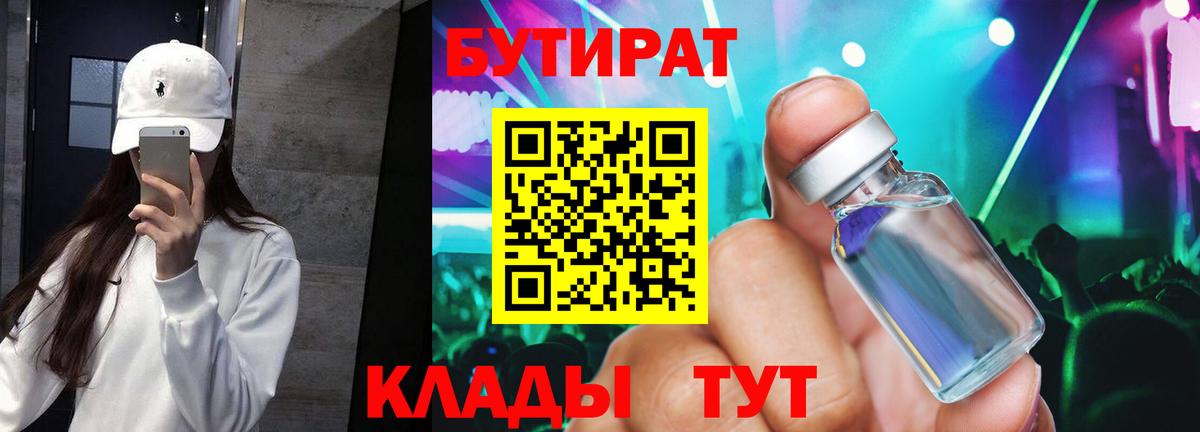 Бутират 1.4BDO Омск